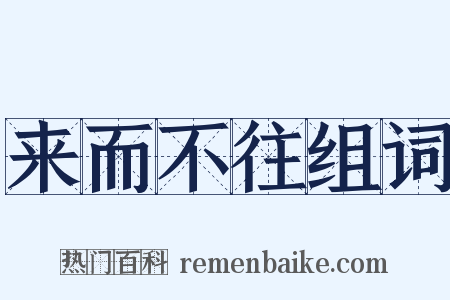 来而不往组词是什么意思的图片